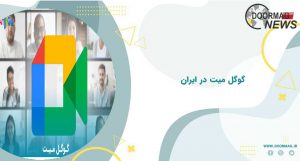 گوگل میت در ایران
