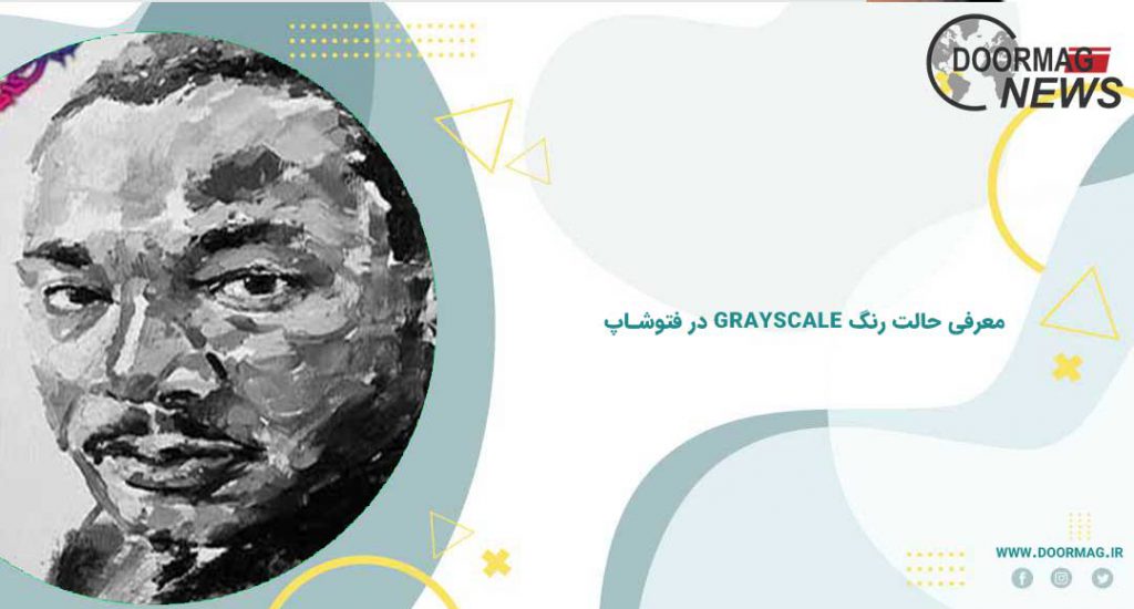 معرفی و بررسی حالت رنگ Grayscale در فتوشاپ