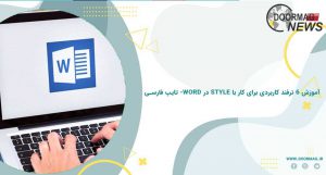 آموزش ۶ ترفند کاربردی برای کار با style در Word- تایپ فارسی
