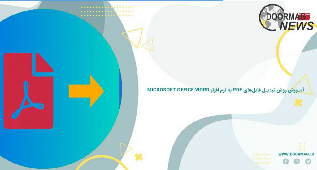 آموزش روش تبدیل فایل‌های PDF به نرم افزار Microsoft Office Word