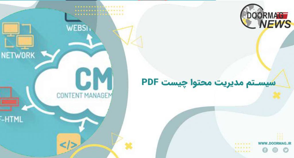 سیستم مدیریت محتوا چیست pdf