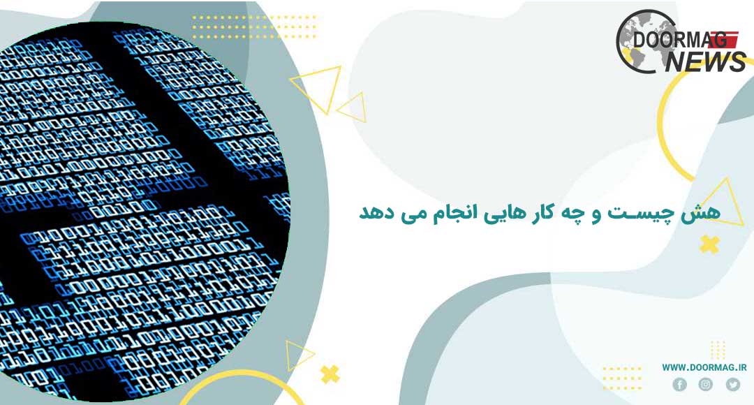 هش چیست و چه کار هایی انجام می دهد | تابع هش بیت کوین چیست؟