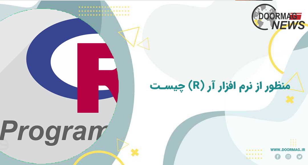 منظور از نرم افزار آر (R) چیست | مجله اینترنتی دورمگ