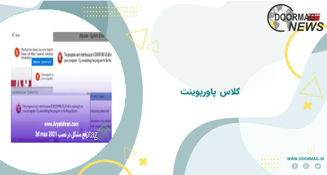 رفع مشکل در نصب 3d max 2021
