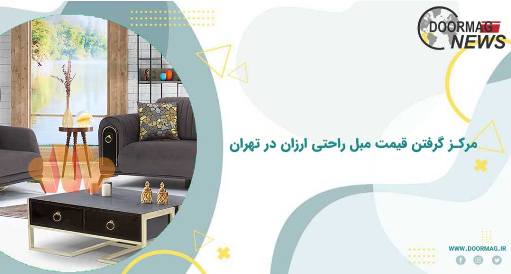 مرکز گرفتن قیمت مبل راحتی ارزان در تهران