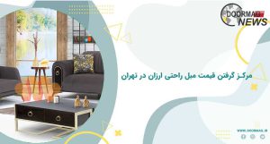 مرکز گرفتن قیمت مبل راحتی ارزان در تهران