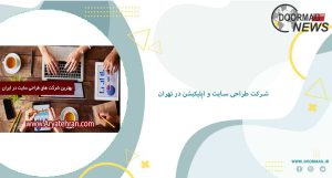 شرکت طراحی سایت و اپلیکیشن در تهران