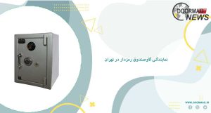 نمایندگی گاوصندوق رمزدار در تهران