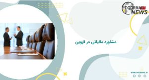 مشاوره مالیاتی در قزوین