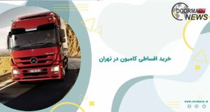 خرید اقساطی کامیون در تهران | خرید اقساطی بدون پیش پرداخت کامیون