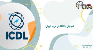 آموزش icdl در غرب تهران