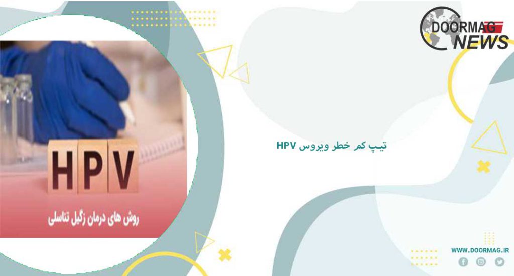 تیپ کم خطر ویروس HPV