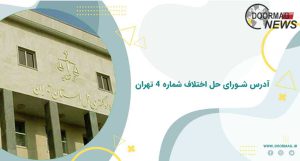 آدرس شورای حل اختلاف شماره 4 تهران