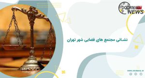 نشانی مجتمع های قضایی شهر تهران
