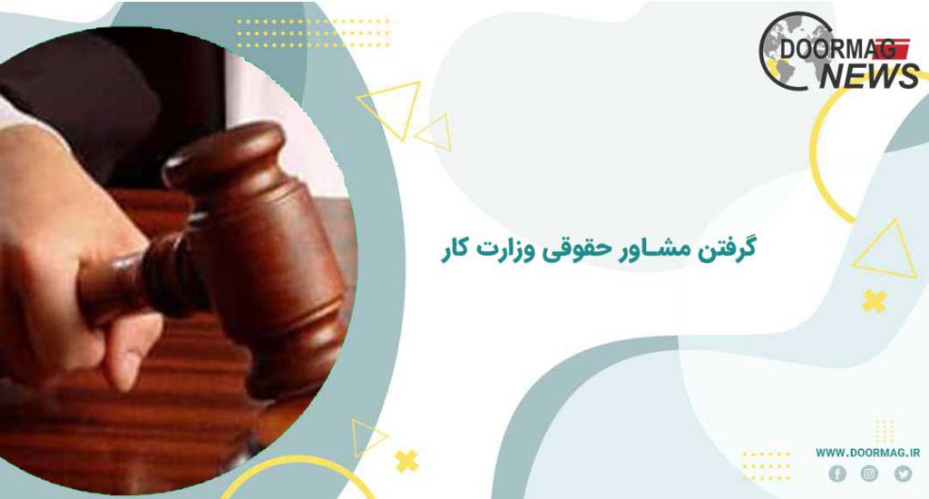 گرفتن مشاور حقوقی وزارت کار