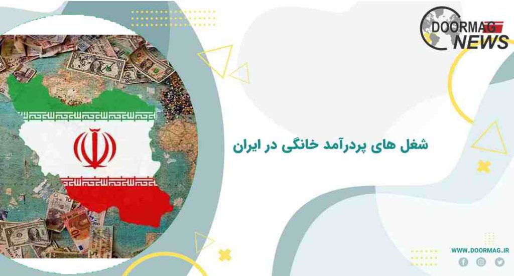 شغل های پردرآمد خانگی در ایران