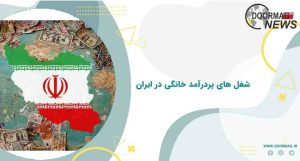 شغل های پردرآمد خانگی در ایران
