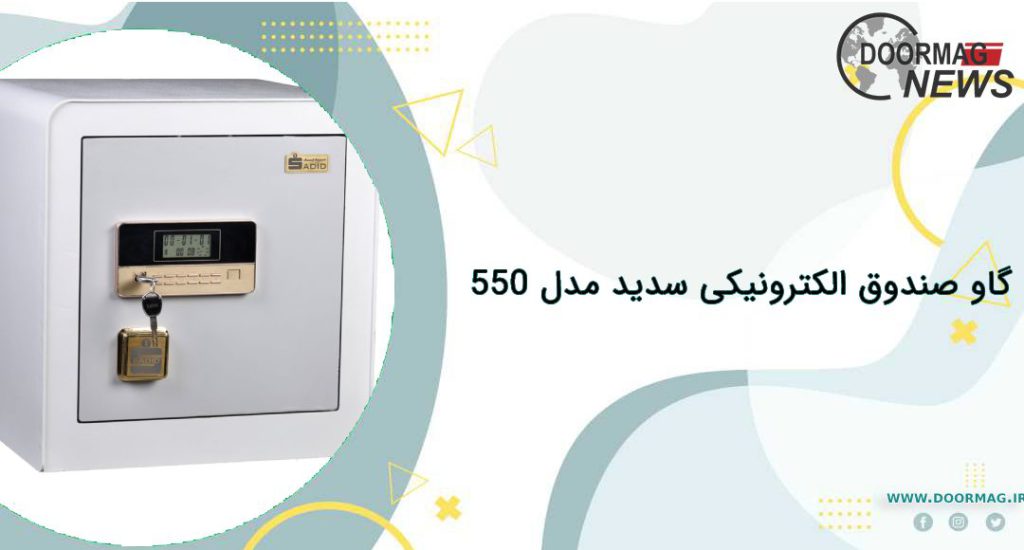 گاو صندوق الکترونیکی سدید مدل 550 | بهترین گاوصندوق های خارجی و ایرانی