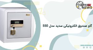 گاو صندوق الکترونیکی سدید مدل 550 | بهترین گاوصندوق های خارجی و ایرانی