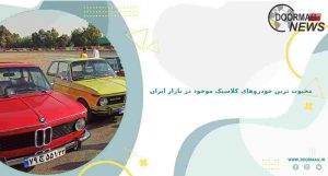 محبوب ترین خودرو های کلاسیک موجود در بازار ایران