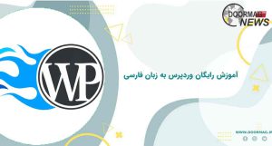 آموزش رایگان وردپرس به زبان فارسی