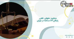 مشاوره حقوقی تلفنی رایگان 24 ساعته در تهران