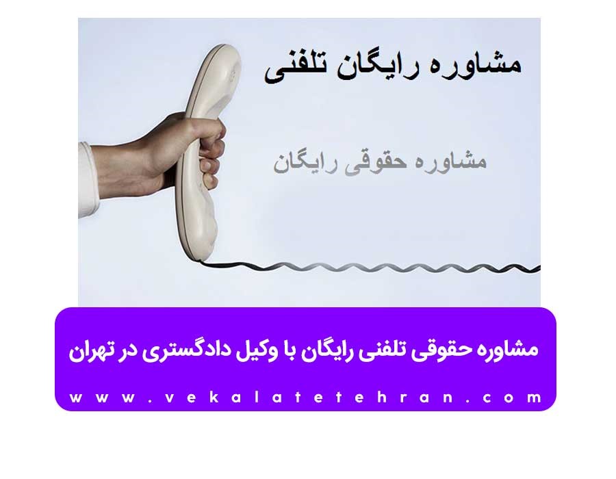 مشاوره حقوقی تلفنی رایگان با وکیل دادگستری در تهران