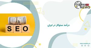 درآمد سئوکار در ایران