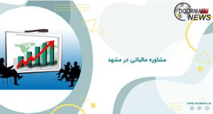 مشاوره مالیاتی در مشهد