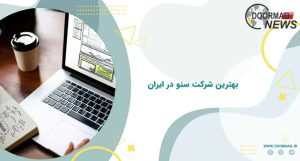 بهترین شرکت سئو در ایران
