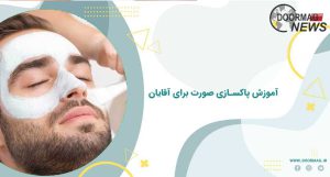 آموزش پاکسازی صورت برای آقایان