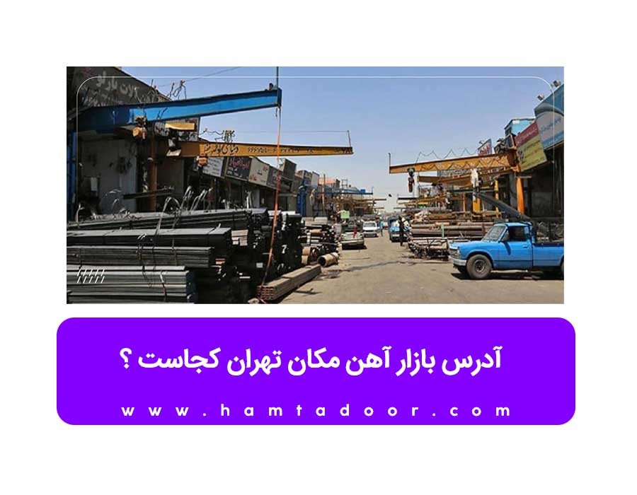 آدرس بازار آهن مکان تهران کجاست ؟