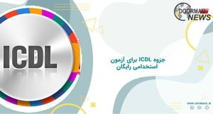 جزوه icdl برای آزمون استخدامی رایگان