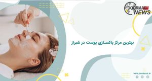 بهترین مرکز پاکسازی پوست در شیراز
