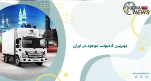 بهترین کامیونت موجود در ایران