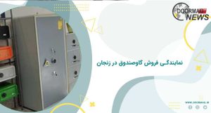 نمایندگی فروش گاوصندوق در زنجان