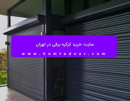 سایت خرید کرکره برقی در اصفهان