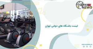 لیست باشگاه های دولتی تهران