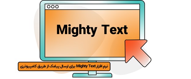 نرم‌ افزار Mighty Text برای ارسال پیامک از طریق کامپیوتری