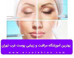 بهترین آموزشگاه مراقبت و زیبایی پوست غرب تهران